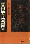 唐宋十二名家法书精选  第2卷  虞世南 封面