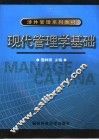 现代管理学基础 封面