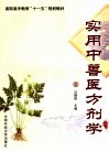 实用中兽医方剂学 封面
