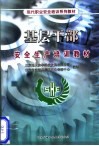 现代职业安全培训系列教材  基层干部安全生产培训教材 封面