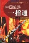 中国旅游一指通 封面