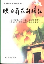 映日荷花别样红  泉州籍澳门特区第一届政府推委  全国、省、市政协澳门委员会风采录 封面
