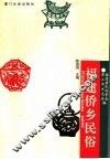 福建侨乡民俗 封面