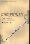 美学视野中的学校教育 封面