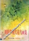 刘新华现代花鸟画集 封面