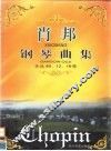 肖邦钢琴曲集  作品46、12、19等 封面