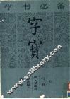 字宝  7  行书  唐·褚遂良《枯树赋》选字 封面