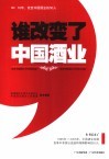 谁改变了中国酒业  10年，改变中国酒业的50人 封面