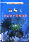 现代职业安全培训系列教材  新员工安全生产培训教材 封面