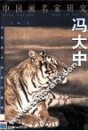 中国画名家研究  冯大中 封面