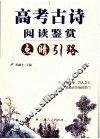 高考古诗阅读鉴赏点晴引路 封面