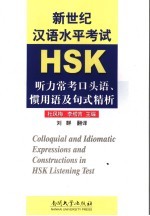 HSK听力常考口头语·惯用语及句式精析 封面