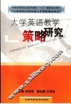 大学英语教学策略研究 封面