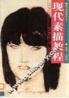 现代素描教程 封面