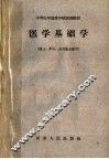医学基础学 封面