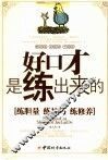好口才是练出来的 封面