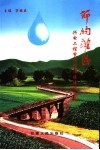 节约灌区  兴电工程节约型灌区建设文集 封面
