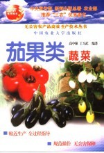 茄果类蔬菜 封面
