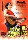 想弹就弹  想唱就唱  最新流行歌曲吉他弹唱曲库  2 封面