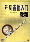 新编吉他入门教程 封面