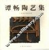 谭畅陶艺集 封面