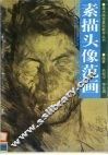 素描头像范画 封面