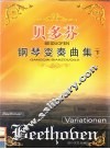 贝多芬钢琴变奏曲集  下 封面