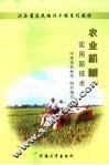 农业机械实用新技术 封面