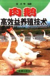 肉鹅高效益养殖技术 封面