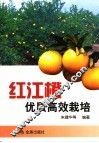 红江橙优质高效栽培 封面