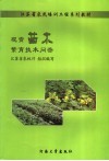 观赏苗木繁育技术问答 封面