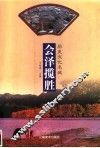 历史文化名城会泽揽胜 封面