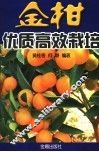 金柑优质高效栽培 封面