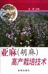 亚麻  胡麻  高产栽培技术 封面