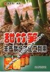 甜竹笋丰产栽培及加工利用 封面