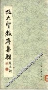 放大圣教序集联  下 封面