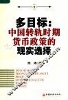 多目标：中国转轨时期货币政策的现实选择 封面