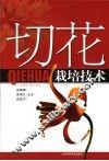 切花栽培技术 封面