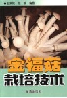 金福菇栽培技术 封面