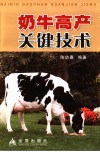 奶牛高产关键技术 封面