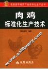 肉鸡标准化生产技术 封面