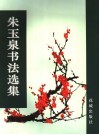 朱玉泉书法选集 封面
