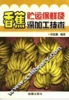 香蕉贮运保鲜及深加工技术 封面