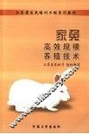 家兔高效规模养殖技术 封面