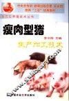 瘦肉型猪生产加工技术 封面