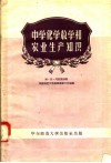 中学化学教学和农业生产知识 封面