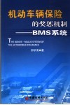 机动车辆保险的奖惩机制-BMS系统 封面