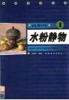 高柏年水粉静物 封面