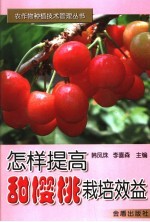 怎样提高甜樱桃栽培效益 封面