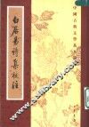 白居易诗集校注  第1册 封面